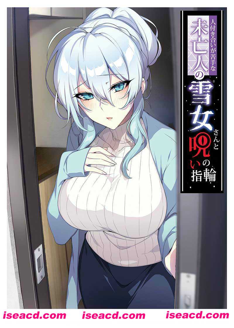 [2D全彩/无修][不擅长与人交往的未亡人雪女和诅咒催眠控制戒指 01-02 (全)][841M]