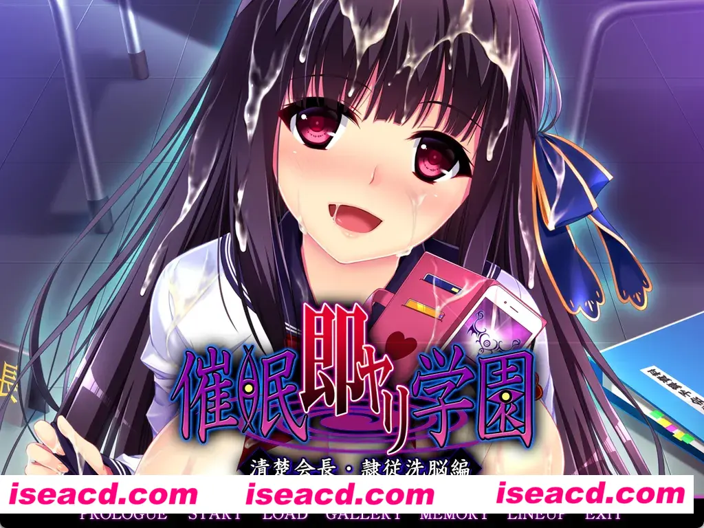 【日式ADV/汉化/拔作】催眠调教学园 清纯会长·隶属洗脑篇 催眠即ヤリ学園 清楚会長・隷従洗脳編 黑猫汉化版【800M/全CV】