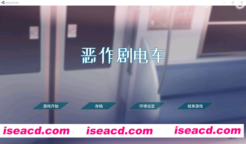 [PC游戏][恶作剧电车 DL官方简体中文版][新作/互动触摸SLG/全动态/全CV/200M][百度网盘+秒传链接]