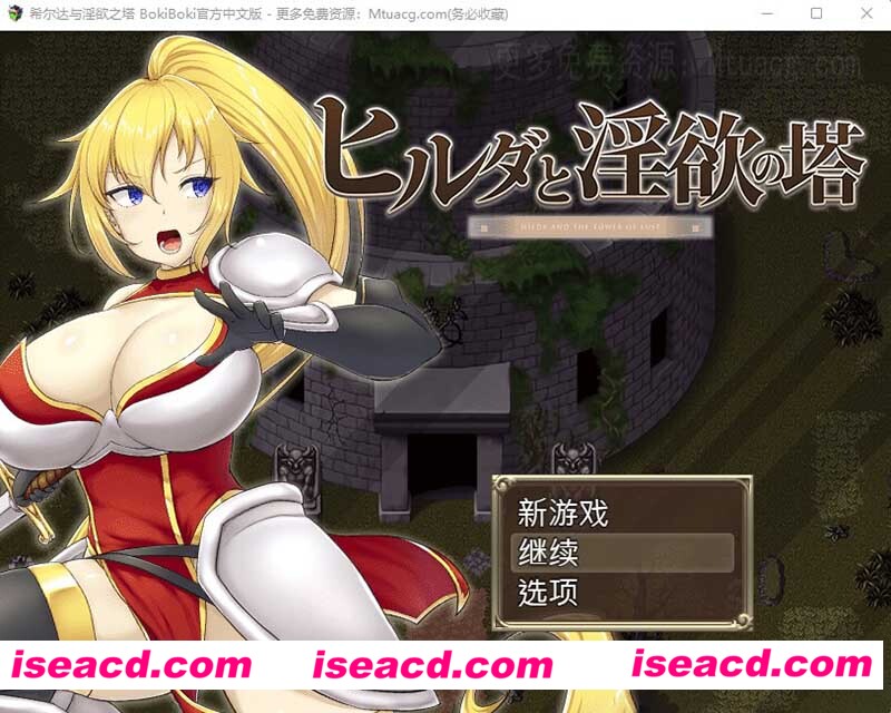 [PC游戏][希尔达与银欲之塔 BOKIBOKI官方中文步兵版+全CG存档][新作/RPG/1.6G][百度网盘+秒传链接]