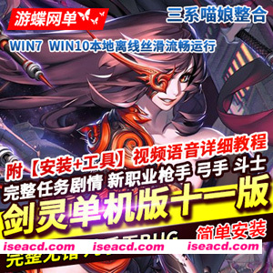 【网游破解/单机版】游蝶剑灵单机第十一版：一键端3D剣靈BNS单机设计图新商城新NPC 中文完整端【55G/新整合】