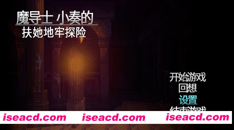 [PC游戏][魔导士小奏的扶她地牢探险 STEAM官方中文版][新作/ACT/像素全动态/1G][百度网盘+秒传链接]