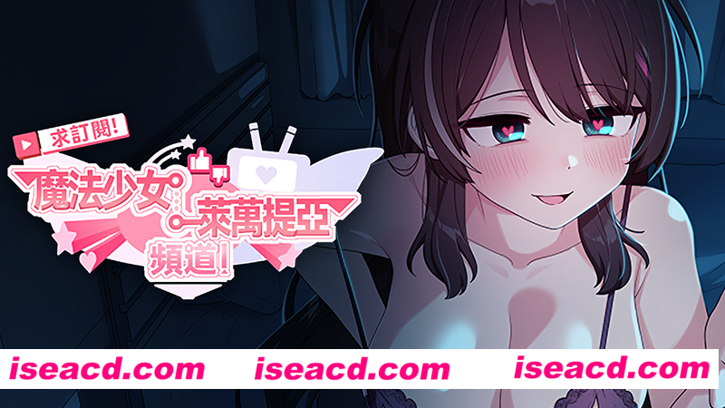 【日式RPG/中文/步兵】求订阅！魔法少女莱万提亚频道：观众越多越强大 STEAM官中步兵版 【1G/2月新官中】