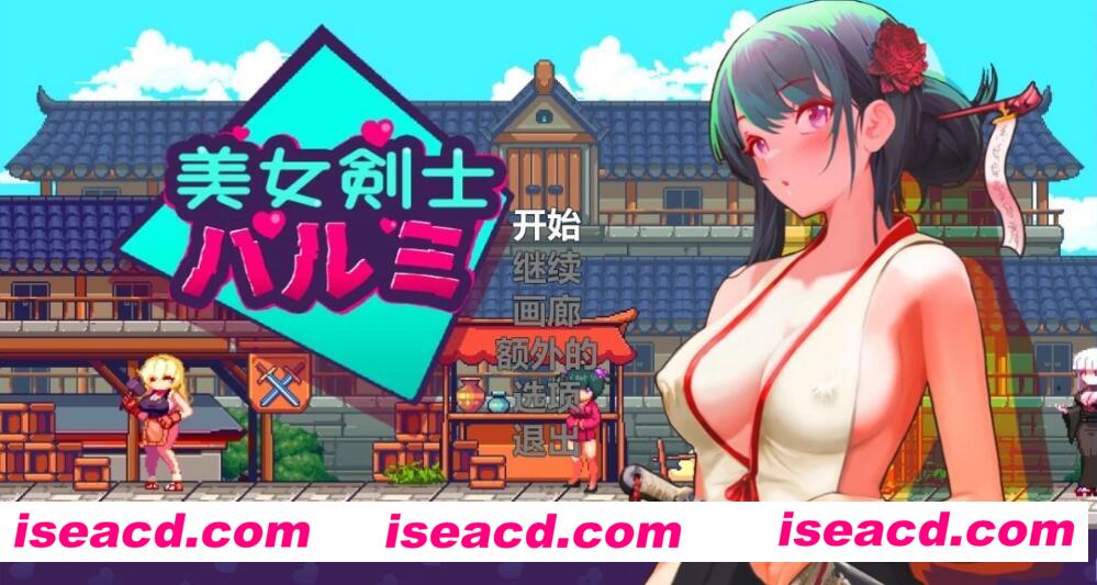 【ACT/中文/全动态】美女剑客晴美/美女剣士ハルミ DL 官方中文版 【300M/CV】