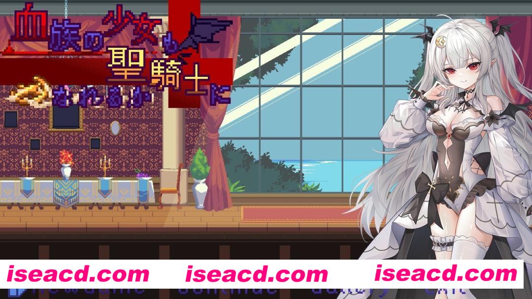 【ACT/中文/动态CG】血族少女也能当圣骑士吗 DL官方中文版 正式发售【350M/新作】