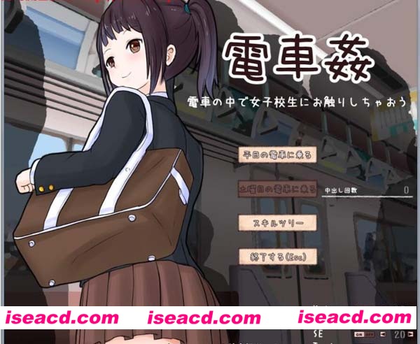 [PC游戏][电车歼：在电车中和女高中生亲密接触！D正式版+土曜日模式存档][SLG/500M][百度网盘+秒传链接]