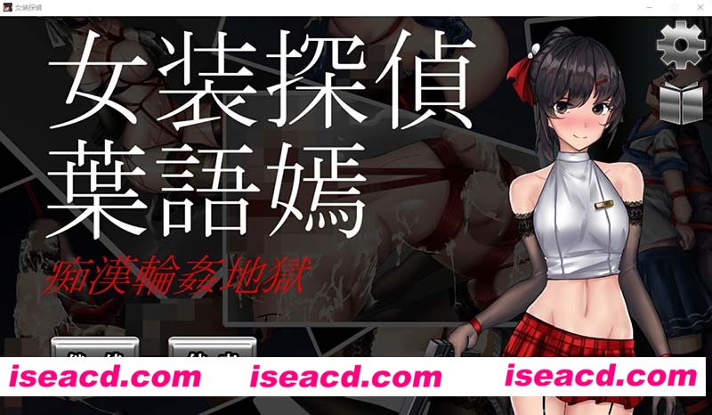 [PC游戏][女装探侦叶语嫣/葉語嫣 DL官方中文版][新作/ACT/2G][百度网盘+秒传链接]