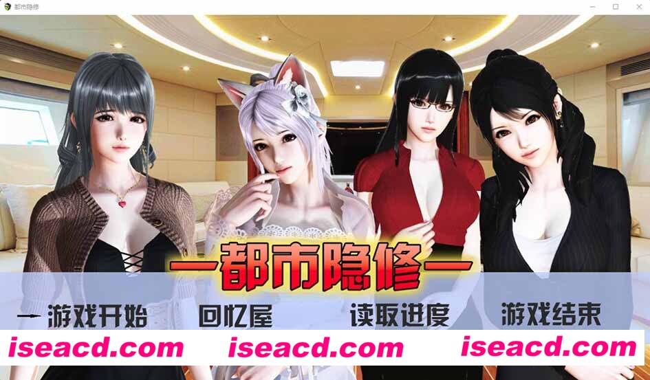 [PC+安卓][都市隐修 Ver1.0 作弊正式版][无限仙玉+攻略][国产RPG/中文/动态CG/3.8G][百度网盘+秒传链接]