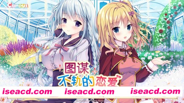 [PC游戏][Galgame][图谋不轨的恋爱][中文/汉化版][1.94GB]