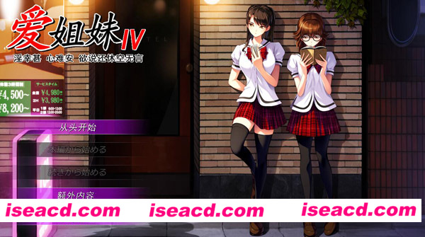 [PC游戏][愛姉妹IV/爱姐妹4 肥宅美梦 完整精翻汉化版+全CG存档][3.62GB][百度网盘+秒传链接]