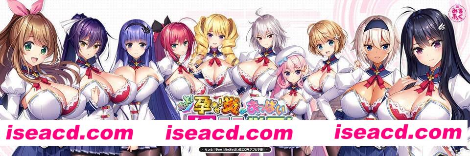 [PC游戏][ADV/SLG游戏][爆炎之孕：异世界超エロ恶魔学园 汉化版+全CV][神级拔作/汉化/CG动态/7G][百度云网盘+秒传链接]