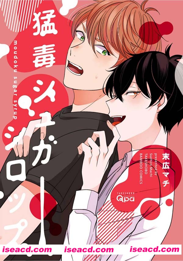 [末広マチ] [漫画]【猛毒シュガーシロップ】【電子限定特典付き】【日文】【百度盘】