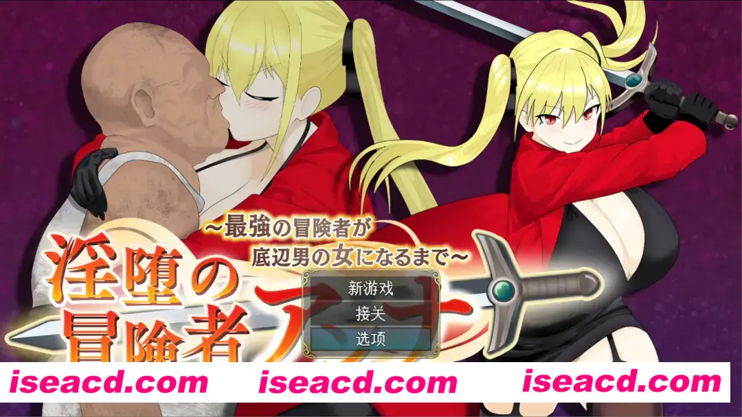 【日系RPG/AI汉化】 最强冒险者沦为底层男人的女人~ 银堕の冒険者アンナ~最強の冒険者が底辺男の女になるまで~ Mtool汉化【1.38G】