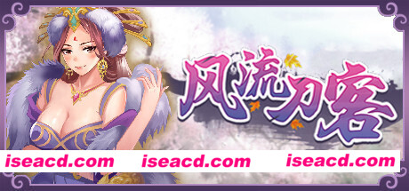 风流刀客（V20210415-彩蛋+全DLC）