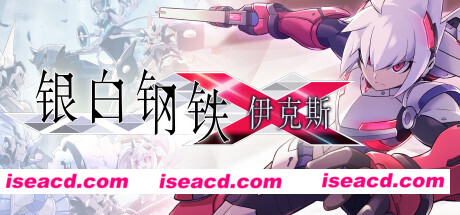 银白钢铁伊克斯/LUMINOUS AVENGER iX(v4415076)