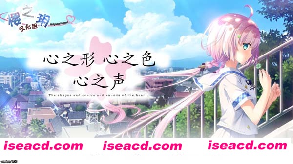 [PC游戏][GalGame][心之形 心之色 心之声 汉化硬盘版/免安装][1.93GB][百度网盘+秒传链接]