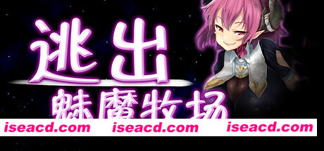 逃出魅魔牧场/Succubus Farm（V1.01）