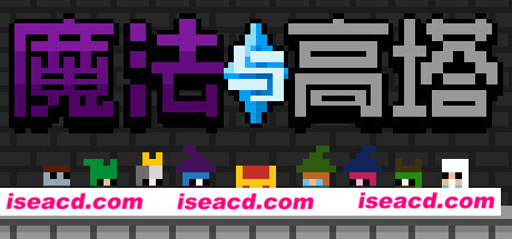 魔法与高塔