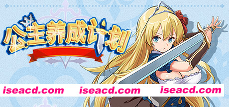 公主养成计划/Princess Project（V1.12）