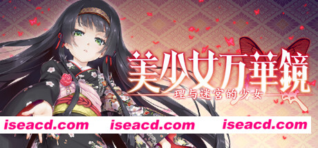 美少女万华镜 -理与迷宫的少女/Bishojo Mangekyo Kotowari（V1.01）