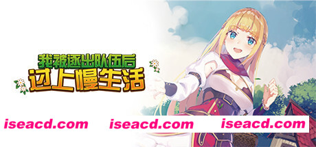 我被逐出队伍后过上慢生活（V1.0.0）