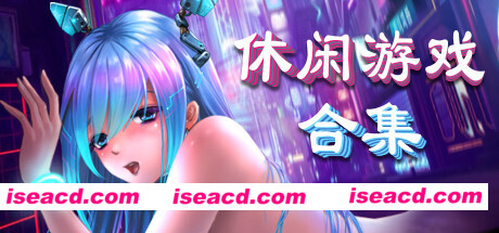 美少女休闲游戏合集（V20211011+DLC）