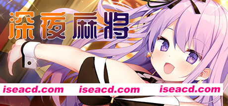 深夜麻将（V1.2.1+DLC）