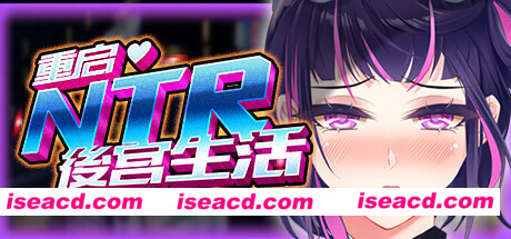 重启的NTR后宫生活