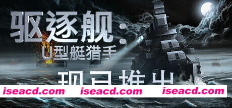 驱逐舰：U型艇猎手 – Destroyer: The U-Boat Hunter V0.9.39 最新官方中文学习版 便携版 下载即玩