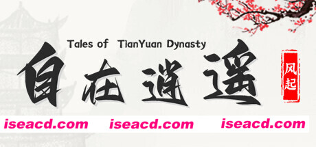 自在逍遥：风起/Tales of TianYuan Dynasty（Build.9832290-1.0.8）