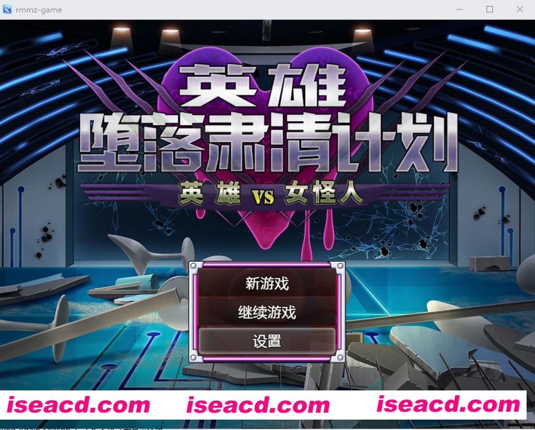 【日式RPG/中文/PC+安卓】英雄堕落肃清计划：英雄VS女怪人 官方中文版【1.6G】