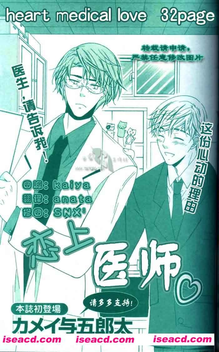[カメイ与五郎太][漫画]【恋上医师】[短篇][完结][汉化][百度盘]