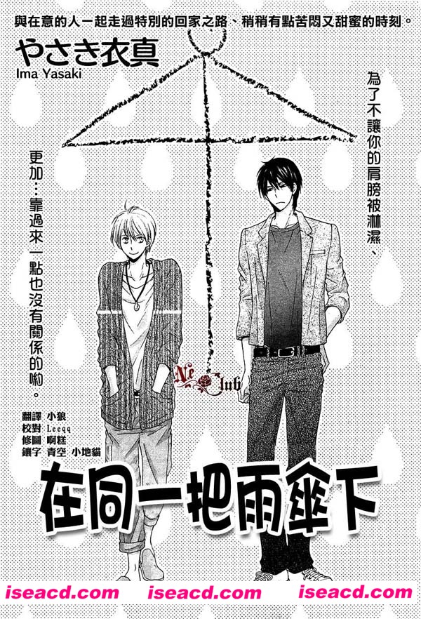 [つばさ+やさき衣真][漫画]【同一把雨伞下】[汉化][百度盘]