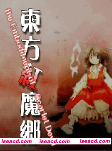 《东方红魔乡 ~ the Embodiment of Scarlet Devil.》(中文汉化版)