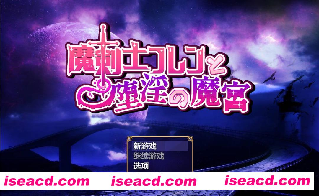 【日式RPG/AI汉化】魔剑士芙兰与堕落魔宫/魔剣士フレンと堕Oの魔宫 AI汉化版【1.1G/新作】