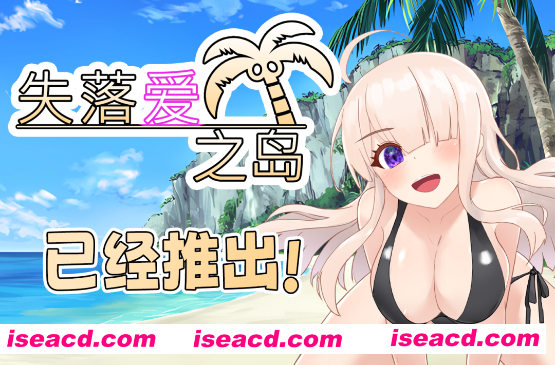 【日式RPG/中文/NTR】失落爱之岛 V1.00 官方中文步兵版 【700M/新作】