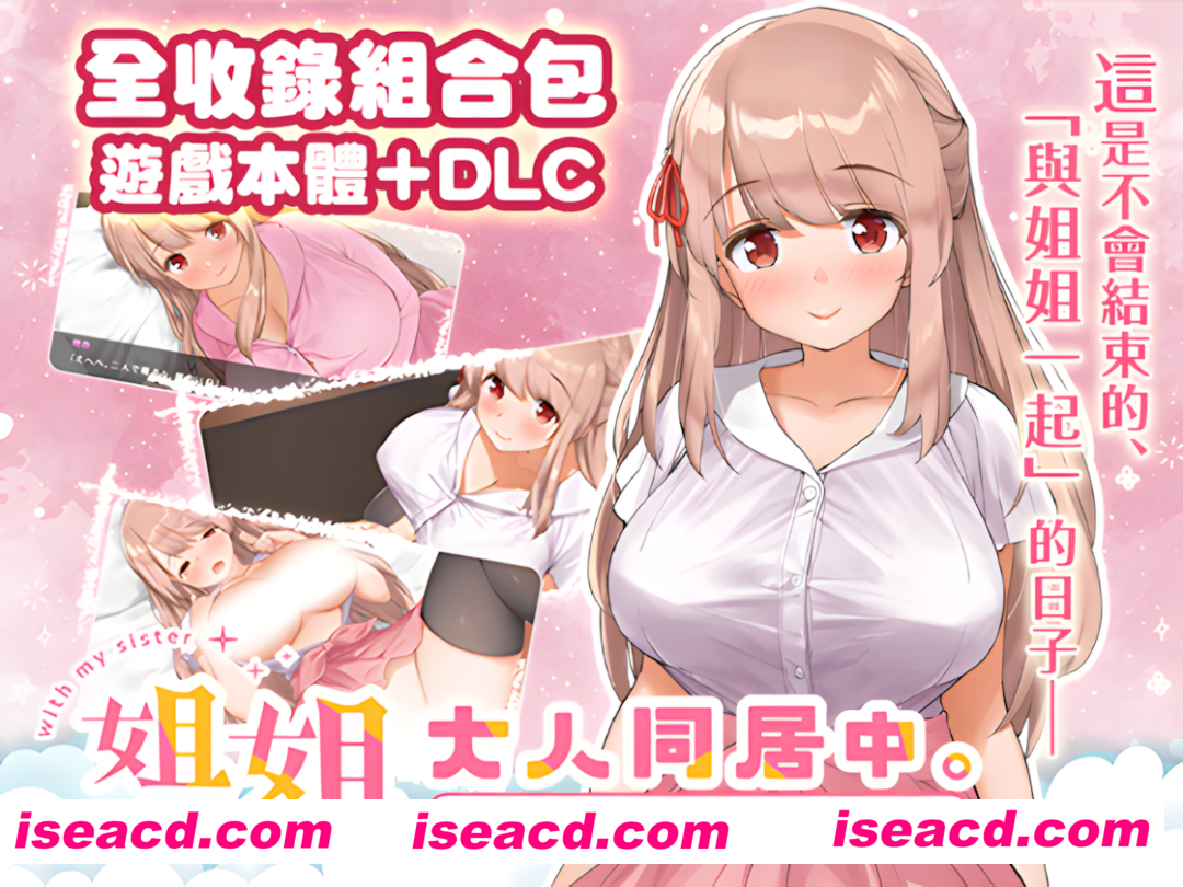 【精品SLG/中文/DLC】姐姐大人同居中。～唯奈浓情蜜意的全肯定～ 官方中文步兵版+DLC【3.28G】