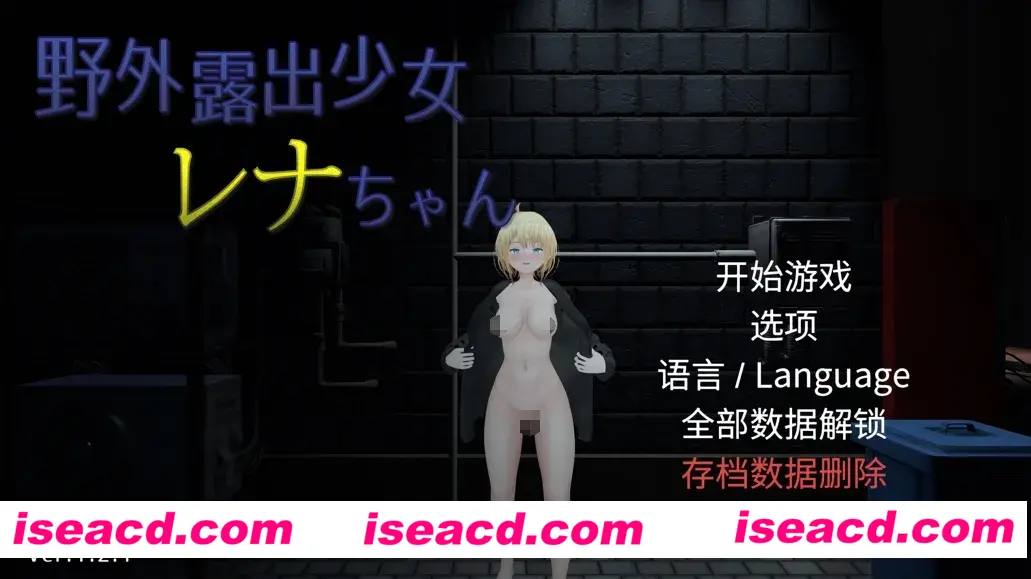 【3D互动/官中/全动态/露出】户外露出少女莉娜 野外露出少女レナちゃん Ver1.2.1 官方中文版【1.84G】