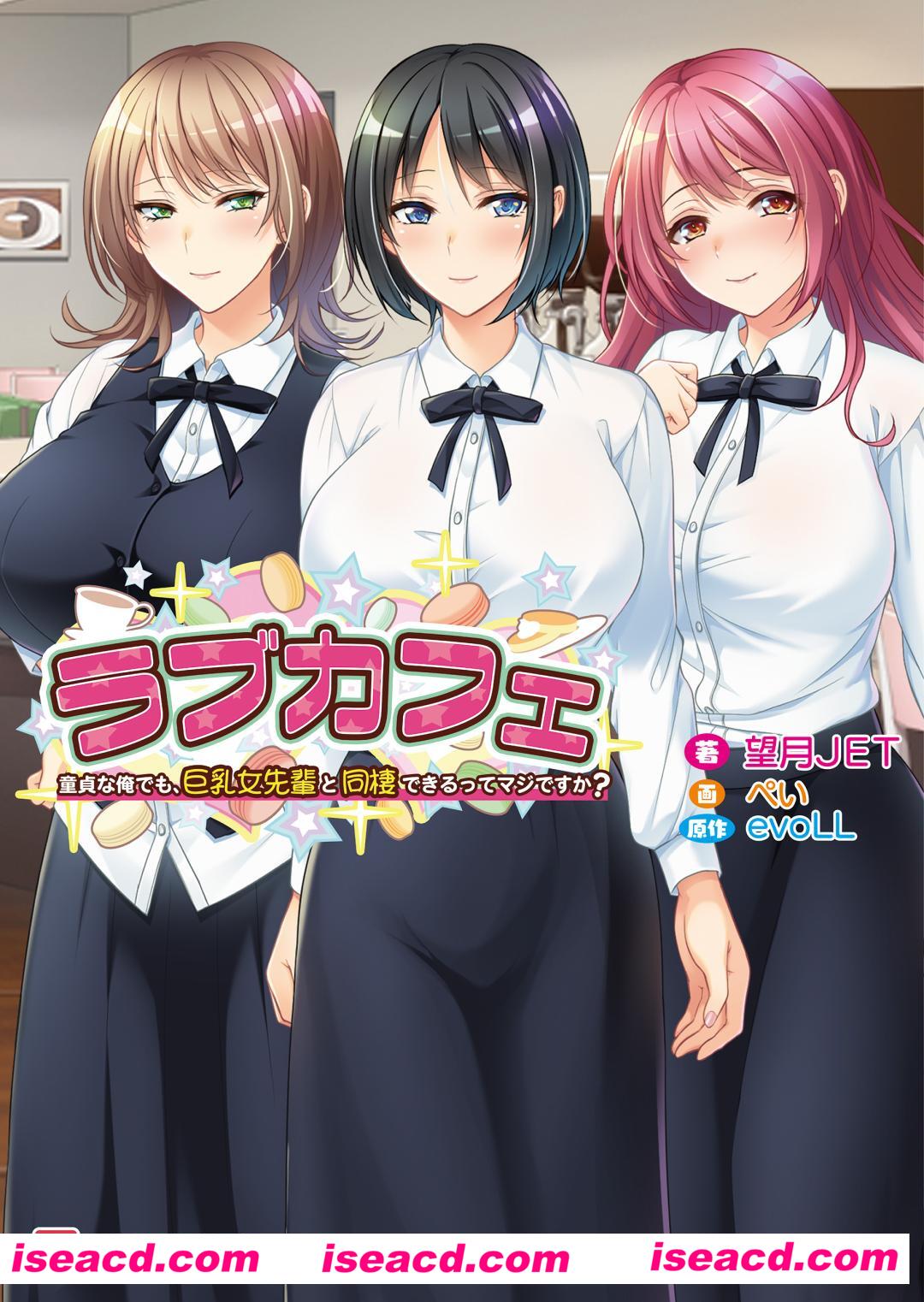 【ADV/AI汉化】恋爱咖啡~即使是处男的我，也能和巨乳女前辈同居，这是真的吗？ AI汉化版+全CG【600M/全CV】