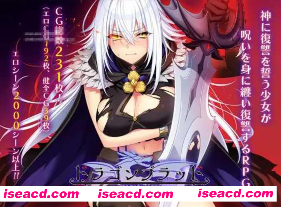 【大作RPG/AI汉化】 龙血～以龙的诅咒与米青液向神明复仇的RPG～v1.16b AI汉化版【6.8G/更新】