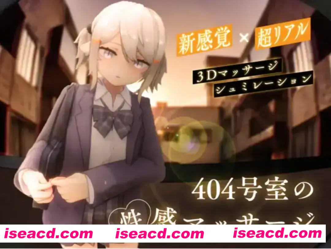 【3D互动/全动态】404号房的性感按摩 404号室の性感マッサージDL完整版V1.00 【1.1G/新作/CV】