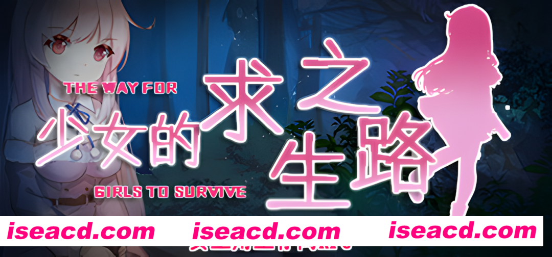 【日系RPG/官中/末世/PC+安卓joi】少女的求生之路-惊魂山-少女の生きる道-霊魂山-+全CG【605M】