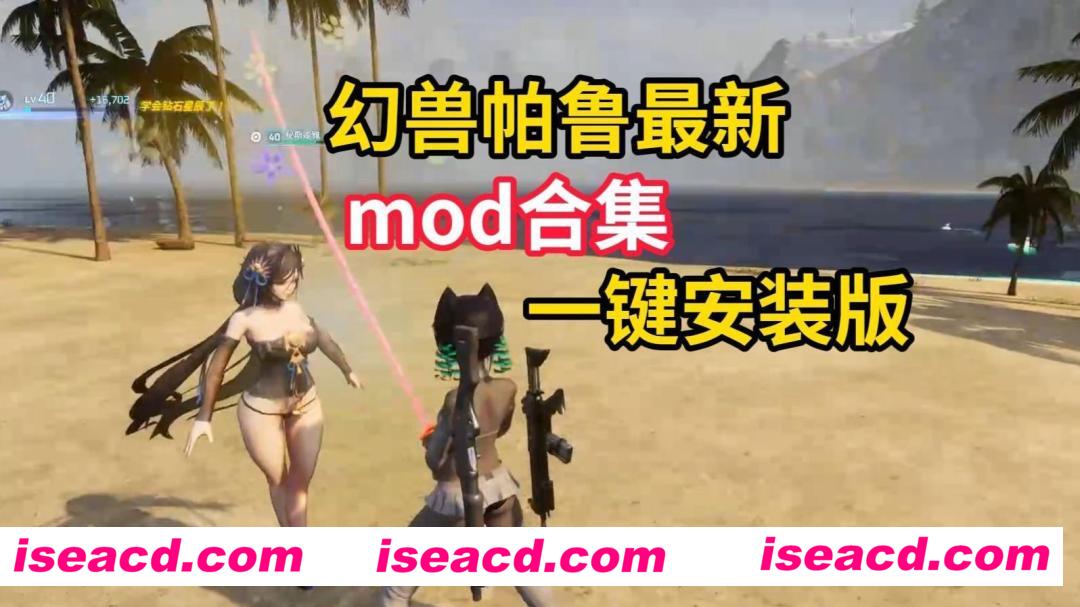 【开放世界RPG/魔改版】幻兽帕鲁/Palworld v0.4.15+最新最全300+MOD邪恶整合[详细分类/大量瑟瑟/详尽教程]【28G/更新】