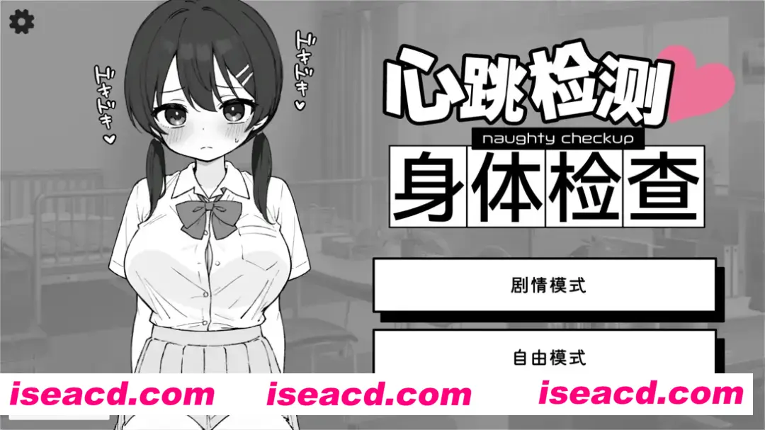 【日系SLG/官中/身体检查/PC+安卓】怦怦心跳！杏骚扰体检 心跳检测！身体检查 ドキドキ!セクハラ健康診断 v1.0.4 官方中文版【2.51G】