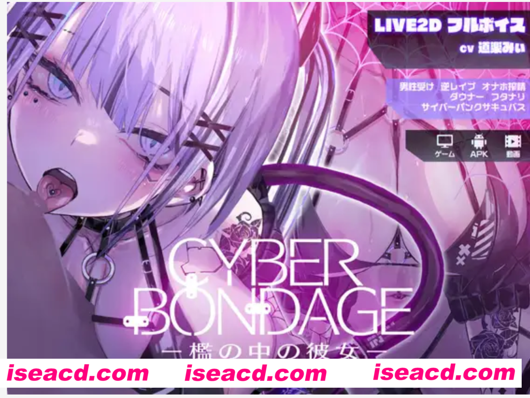 【互动SLG/全动态/PC+安卓】CyberBondage -笼中的她-/CyberBondage -檻の中の彼女- DL正式版+特典【2G/新作/全CV】