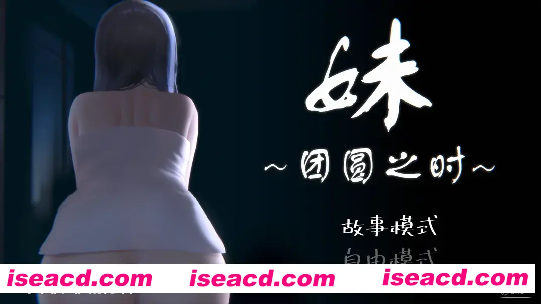 【日系SLG/官中/骨科】妹~团圆之时~ 妹 ~団欒の刻~ + DLC 天球モード  Ver0.92 官方中文版【1.02G】