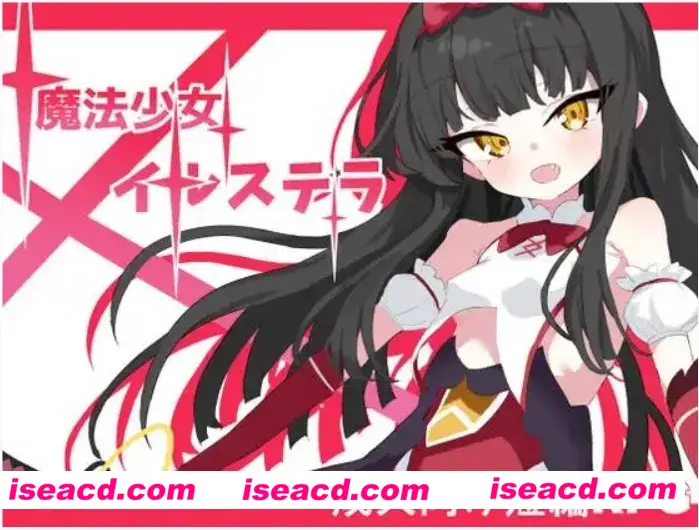 【日式RPG/AI汉化】魔法少女伊丝黛拉  魔法少女イルステラ AI汉化版【500M/新作】