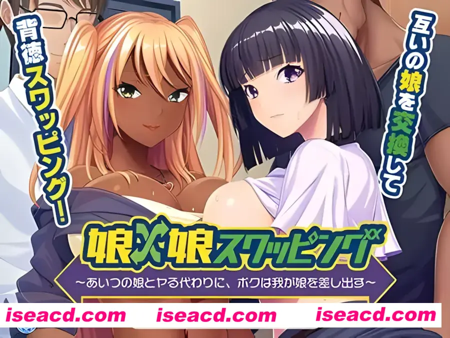 【日系拔作ADV/汉化】女儿×女儿交换~代替和那家伙的女儿调情,我把我的女儿交出来~ AI汉化内嵌版+全CG存档【558M】