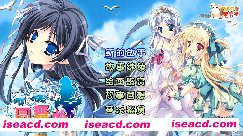 【日系ADV精品/汉化】 [迪波之巢制作所] 时间奏响的圆舞曲 汉化硬盘版【2.18G】