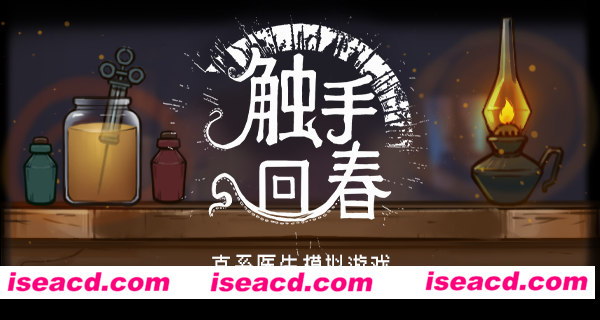 【模拟SLG/中文/2.5D】触手回春/Do No Harm V1.0.7 官方中文版【1.8G/更新】